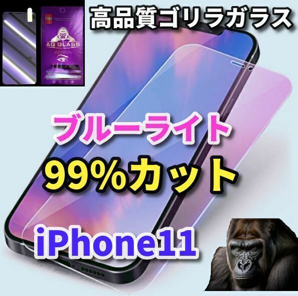 ★目の疲れ軽減★【iPhone11】最高品質ゴリラガラス 目に優しい ブルーライト99%カット ガラスフィルム