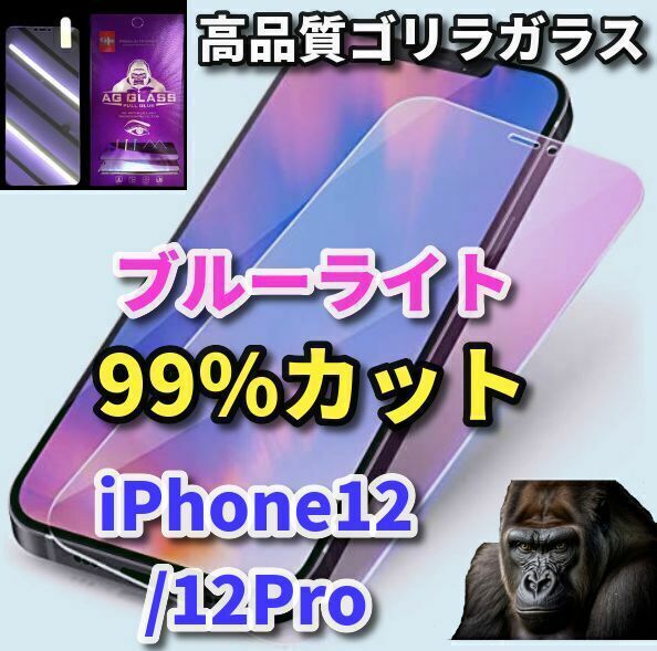 【最高品質 目に優しい】iPhone12/12Pro　ゴリラガラスブルーライト99%カットガラスフィルム