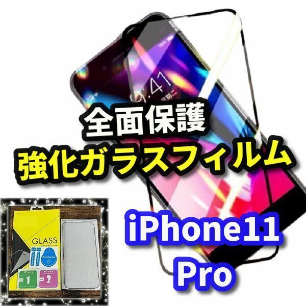 【高品質　全面保護　高硬度9H 高透過】iPhone11Pro　全画面強化ガラスフィルム