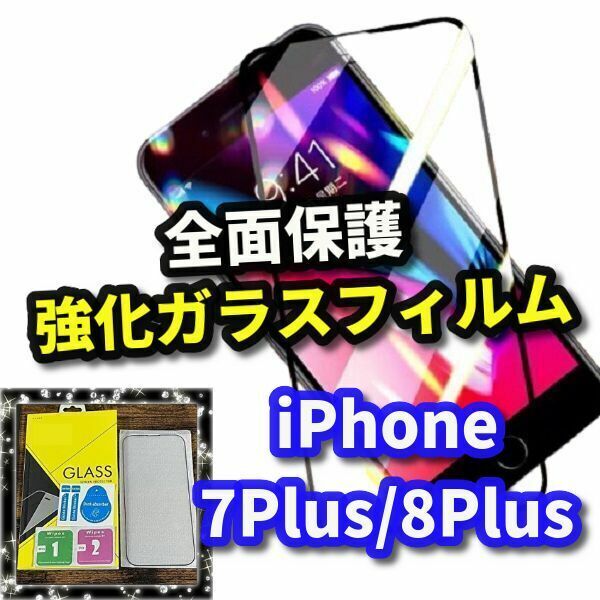 ☆液晶保護☆【最高品質　全面保護　高硬度9H 高透過】iPhone7Plus/8Plus　全画面強化ガラスフィルム