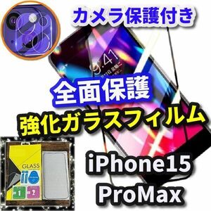 ★全面保護　縁までしっかり保護　セットでお買い得【iPhone15Promax】全画面ガラスフィルム＋カメラ保護セット