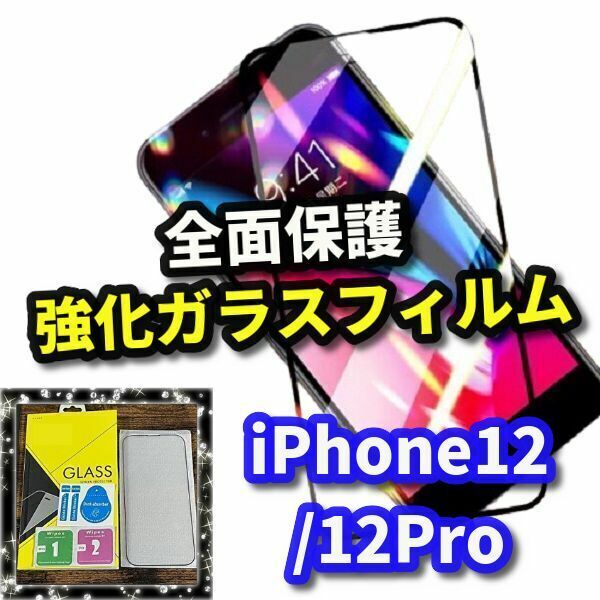 【最高品質　全面保護　高硬度9H】iPhone12/12Pro 全画面強化ガラスフィルム