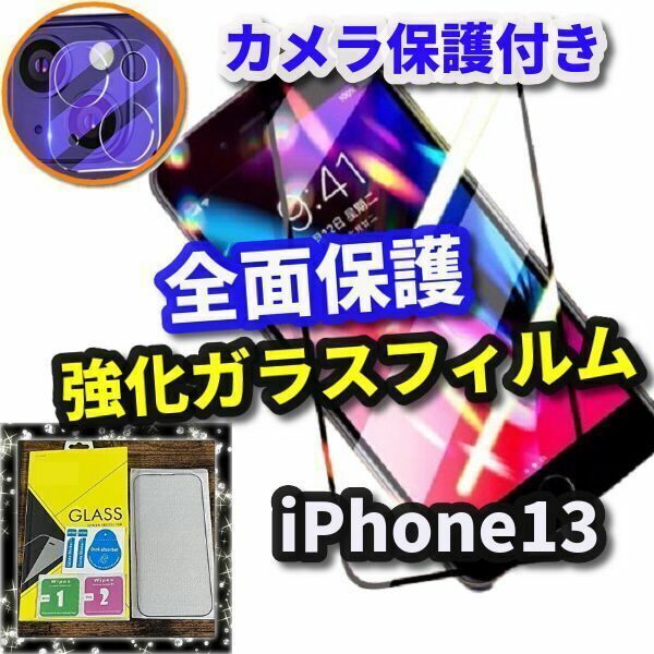 ☆セットでお買い得　鉄壁全面保護☆【iPhone13】 高硬度全画面強化ガラスフィルム＋カメラ保護フィルム