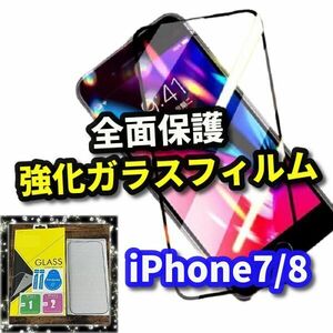 ☆液晶保護☆【最高品質　全面保護　高硬度9H 高透過】iPhone7/8　全画面強化ガラスフィルム