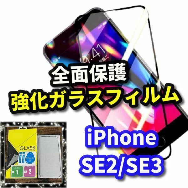 ☆液晶保護☆【最高品質　全面保護　高硬度9H 高透過】iPhoneSE2/SE3　全画面強化ガラスフィルム