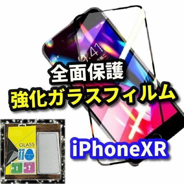 【最高品質　全面保護　高硬度9H】iPhoneXR　全画面強化ガラスフィルム