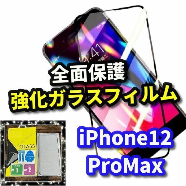 【最高品質　全面保護　高硬度9H】iPhone12Promax　全画面強化ガラスフィルム
