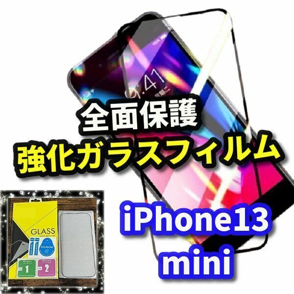 【最高品質　全面保護　高硬度9H】iPhone13mini 全画面強化ガラスフィルム