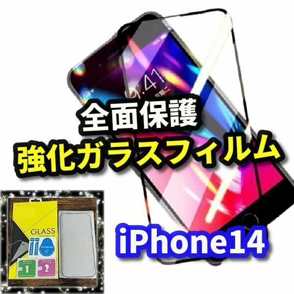 【最高品質　全面保護　高硬度9H】iPhone14　全画面強化ガラスフィルム