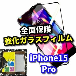 【高品質　全面保護　高硬度9H 高透過】iPhone15Pro　全画面強化ガラスフィルム