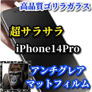 大特価☆超さらさら☆【iPhone14Pro】★ゲーム操作快適　光反射抑える 指滑り滑らか★高品質ゴリラガラス★アンチグレアマットフィルム