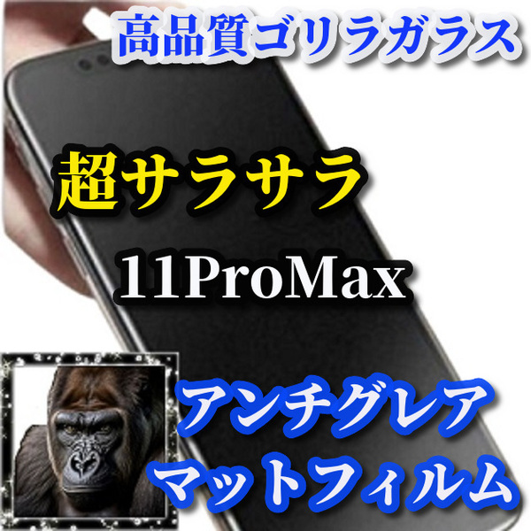 大特価☆超さらさら☆【iPhone11ProMax】★ゲーム操作快適　光反射抑える 指滑り滑らか★高品質ゴリラガラス★アンチグレアマットフィルム