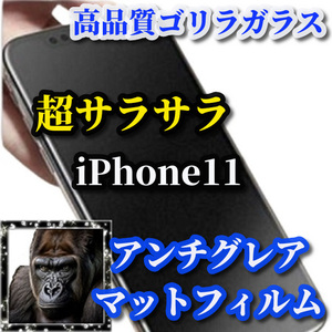 大特価☆超さらさら☆【iPhone11】★ゲーム操作快適　光反射抑える 指滑り滑らか★高品質ゴリラガラス★アンチグレアマットフィルム