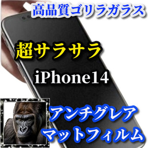 大特価☆超さらさら☆【iPhone14】★ゲーム操作快適　光反射抑える 指滑り滑らか★高品質ゴリラガラス★アンチグレアマットフィルム