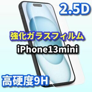 ☆お買い得商品☆iPhone13mini 【高品質　高硬度】 2.5D強化ガラスフィルム