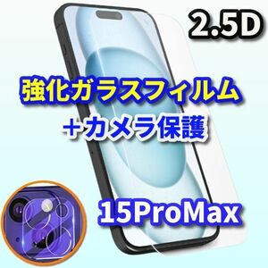 コスパ最強☆iPhone15Promax☆【高品質 高硬度 高透過】 2.5D強化ガラスフィルム＋カメラ保護フィルム