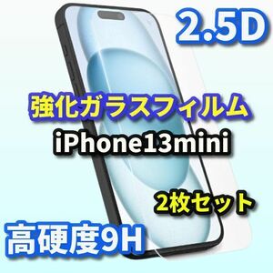 ★2枚セットお買い得★【液晶保護 高硬度 高透過】iPhone13mini 2.5D強化ガラスフィルム