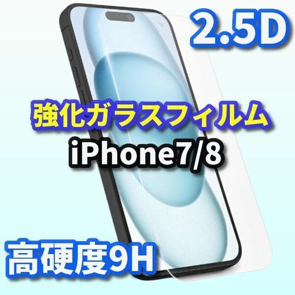 ☆お買い得商品☆【高品質　高硬度 高透過】iPhone7/8 2.5D強化ガラスフィルム