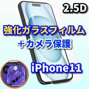 【iPhone11】★高品質 高硬度 高透過★2.5D強化ガラスフィルム＋カメラ保護セット