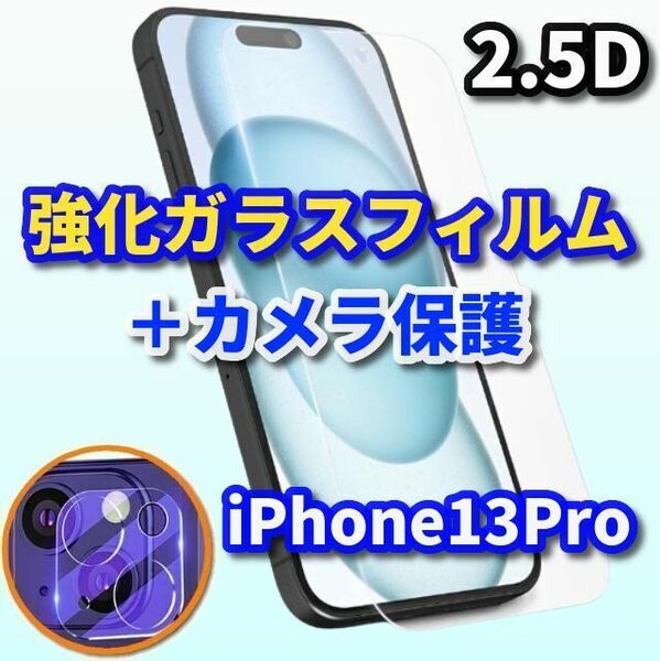 【お買い得】iPhone13Pro【高品質 高硬度 高透過】2.5D強化ガラスフィルム＋カメラ保護セット