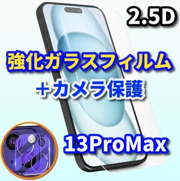 【お買い得】iPhone13Promax【高品質 高硬度 高透過】2.5D強化ガラスフィルム＋カメラ保護フィルム