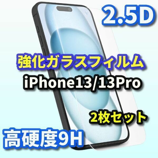 ★2枚セットお買い得★【液晶保護 高硬度 高透過】iPhone13/13Pro 2.5D強化ガラスフィルム