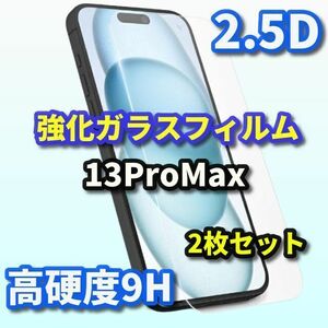 ★2枚セットお買い得★【液晶保護 高硬度 高透過】iPhone13Promax 2.5D強化ガラスフィルム