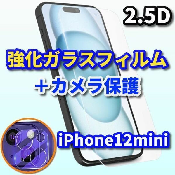 高品質　大人気セット★【iPhone12mini】2.5D強化ガラスフィルム＋カメラ保護フィルム