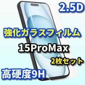 ☆お買得商品☆iPhone15ProMax【高品質 高硬度 高透過】2.5D強化ガラスフィルム 2枚