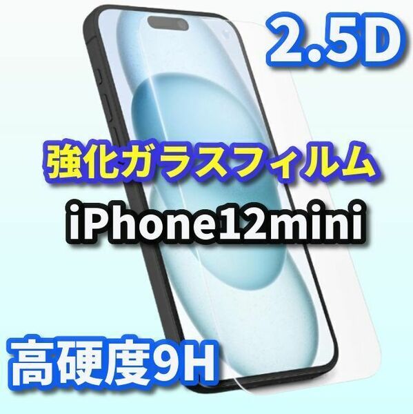 ☆お買い得商品☆【高品質　高硬度】iPhone12mini 2.5D強化ガラスフィルム