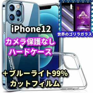 【鉄壁防御】iPhone12 クリアで美しいカメラ保護なしハードクリアケース+《高品質ゴリラガラス》ブルーライト99%カットフィルム