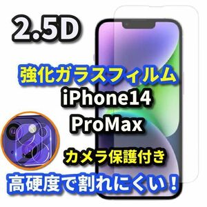 【お買い得】iPhone14Promax　《高品質　高硬度　高透過》2.5D強化ガラスフィルム＋カメラ保護セット