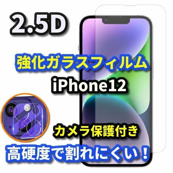 高品質　大人気セット★【iPhone12】2.5D強化ガラスフィルム＋カメラ保護フィルム