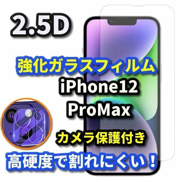 高品質　大人気セット★【iPhone12Promax】2.5D強化ガラスフィルム＋カメラ保護フィルム