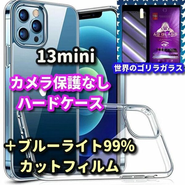 【鉄壁防御】iPhone13mini クリアで美しいカメラ保護なしハードクリアケース+世界のゴリラガラス 目に優しいブルーライト99%カットフィルム