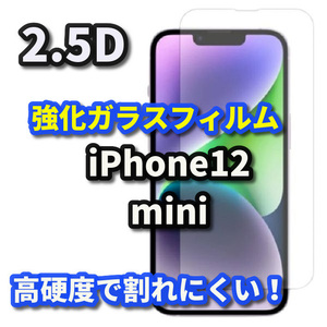 ☆お買い得商品☆【高品質　高硬度】iPhone12mini 2.5D強化ガラスフィルム