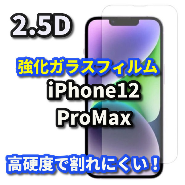 ☆お買い得商品☆【高品質　高硬度】iPhone12ProMax 2.5D強化ガラスフィルム