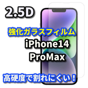 【お買い得商品】iPhone14Promax 【高品質 高硬度 高透過】2.5D強化ガラスフィルム