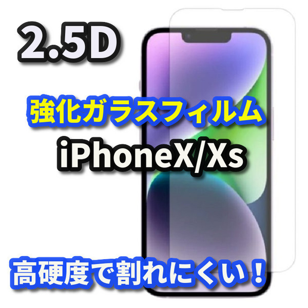 【iPhoneX/Xs】お買い得商品【高品質　高硬度　高透過】2.5D強化ガラスフィルム