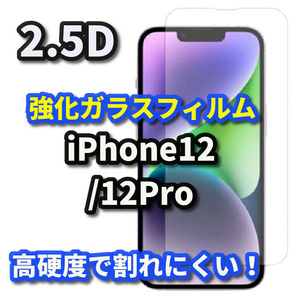 ☆お買い得商品☆【高品質 高硬度9H 高透過】iPhone12/12Pro 2.5D強化ガラスフィルム