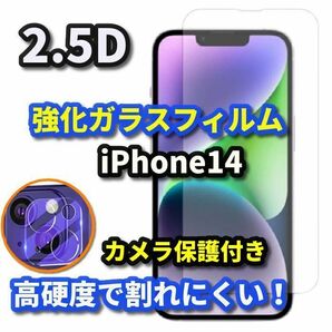 【お買い得】iPhone14 《高品質　高硬度 高透過》2.5D強化ガラスフィルム＋カメラ保護フィルム