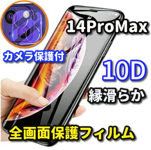 ★鉄壁全面保護　セットでお買い得★【iPhone14ProMax】☆最強強度　縁滑らか☆新10D全画面ガラスフィルム+カメラ保護フィルム