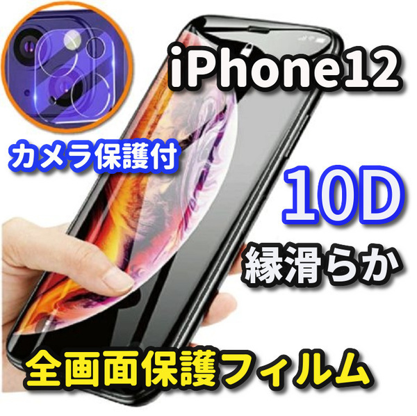 ☆鉄壁全面保護　セットでお買い得☆【iPhone12】最強強度 縁滑らか　高透過　新10D全画面ガラスフィルム+カメラ保護フィルム