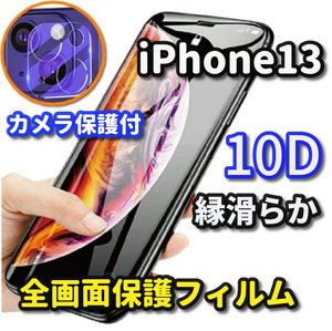 ☆全面保護 本体を美しく見せる☆【iPhone13】最強強度 縁滑らか☆新10D全画面ガラスフィルム+カメラ保護フィルム