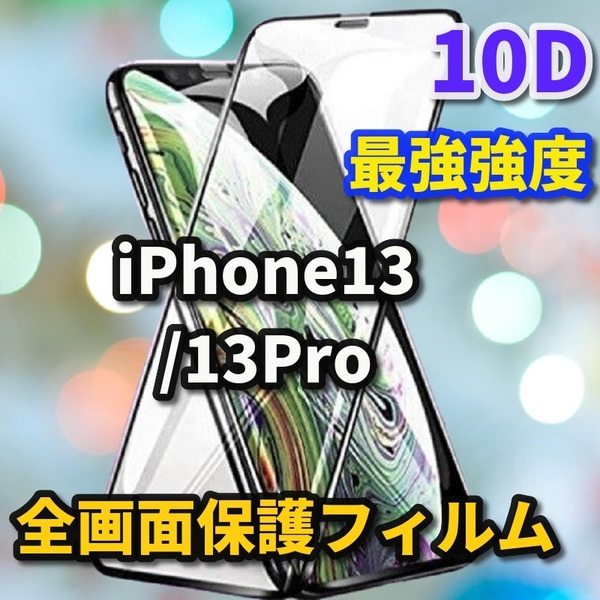 【iPhone13/13Pro】☆鉄壁全面保護　最強強度　縁滑らか☆ 新10D全画面ガラスフィルム