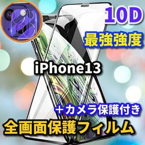 ☆鉄壁全面保護 セットでお買い得☆【iPhone13】最強強度　縁滑らか☆新10D全画面ガラスフィルム+カメラ保護フィルム