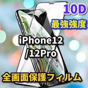 【iPhone12/12Pro】★全面保護　液晶保護　最強強度 高硬度　縁滑らか★新10D全画面ガラスフィルム