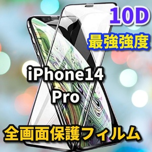 【iPhone14Pro】本体を美しく演出☆全面保護 最強強度 縁滑らか☆新10D全画面ガラスフィルム