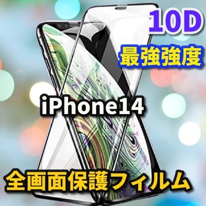 【iPhone14】本体を美しく演出☆全面保護 最強強度 縁滑らか☆新10D全画面ガラスフィルム