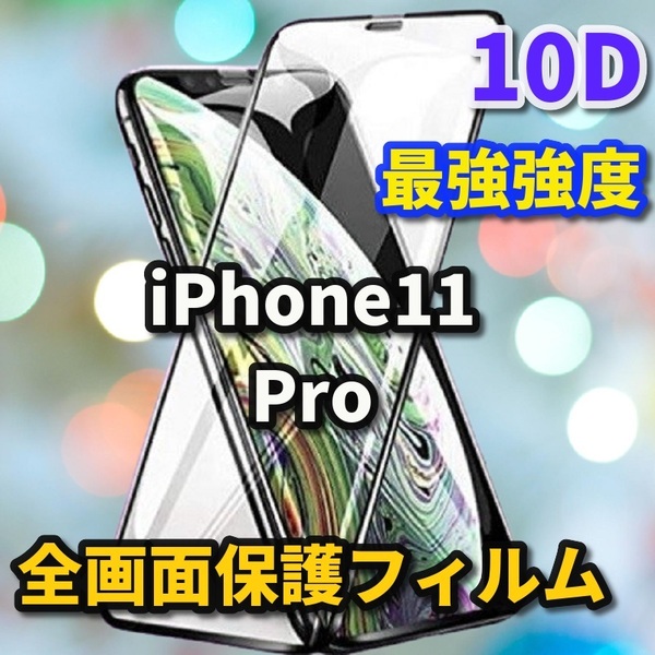 ☆本体を美しく見せる☆iPhone11Pro【鉄壁全面保護　最強強度　縁滑らか】 新10D全画面ガラスフィルム